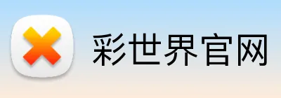 彩世界官网 Logo